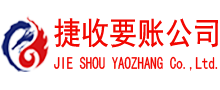 东阿讨账公司